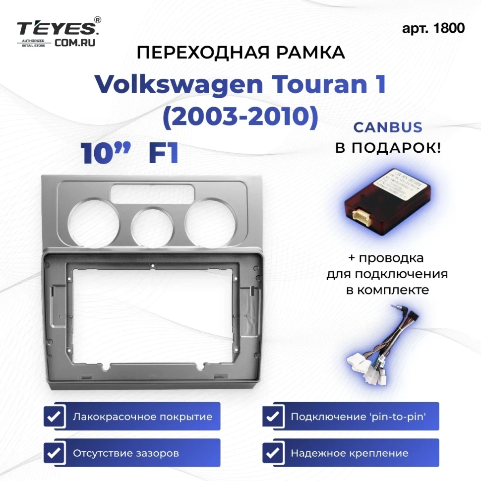 Переходная рамка Volkswagen Touran 1 (2003-2010) F1 (10")