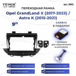 Переходная рамка Opel GrandLand X (2017-2023) / Astra K (2015-2021) (9")