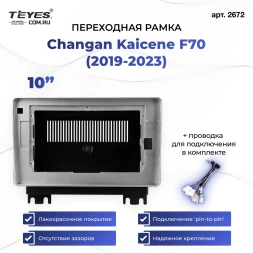 Переходная рамка Changan Kaicene F70 (2019-2023) (10")