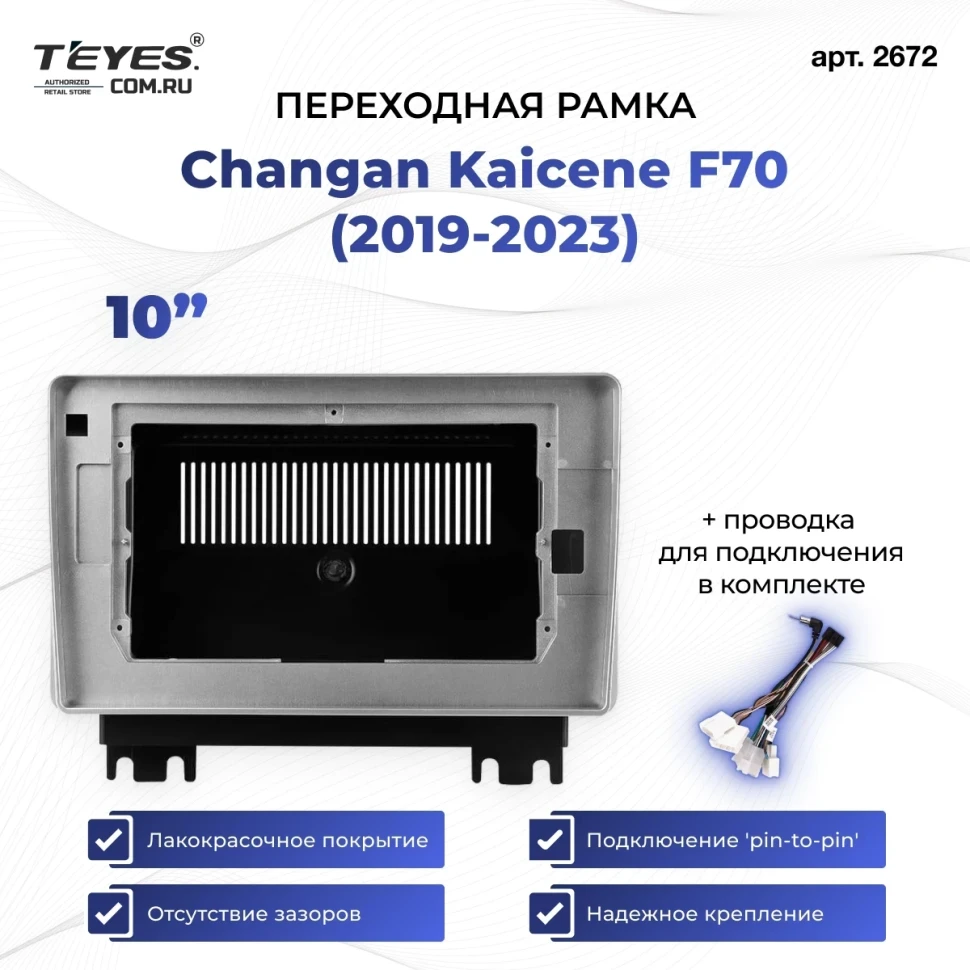 Переходная рамка Changan Kaicene F70 (2019-2023) (10")