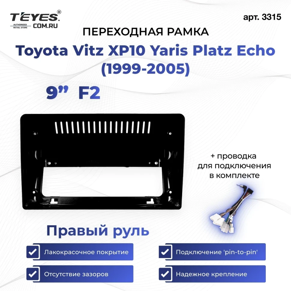 Переходная рамка Toyota Vitz XP10 Yaris Platz Echo (1999-2005) F2 Правый руль (9")