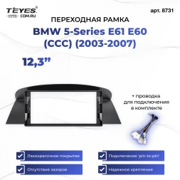 Переходная рамка BMW 5-Series E61 E60 (CCC) (2003-2007) (12,3")