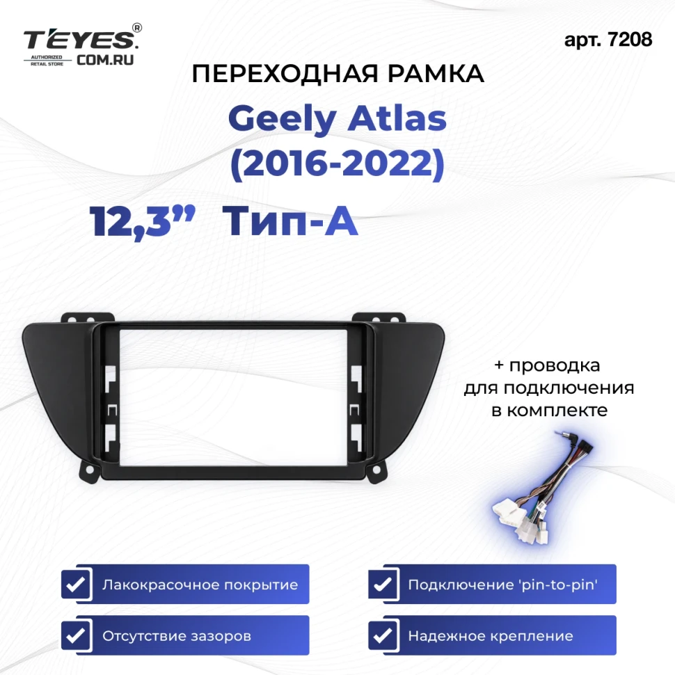 Переходная рамка Geely Atlas (2016-2022) Тип-A (12,3")