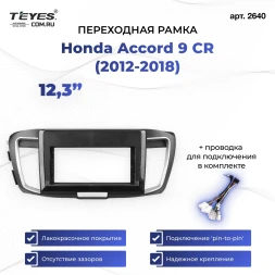 Переходная рамка Honda Accord 9 CR (2012-2018) (12,3")