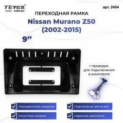 Переходная рамка Nissan Murano Z50 (2002-2015) (9") для авто без Bose
