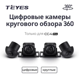 Цифровые камеры кругового обзора Teyes Digital 360° для CC4 PRO (Круглые)