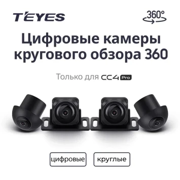 Цифровые камеры кругового обзора Teyes Digital 360° для CC4 PRO (Круглые)