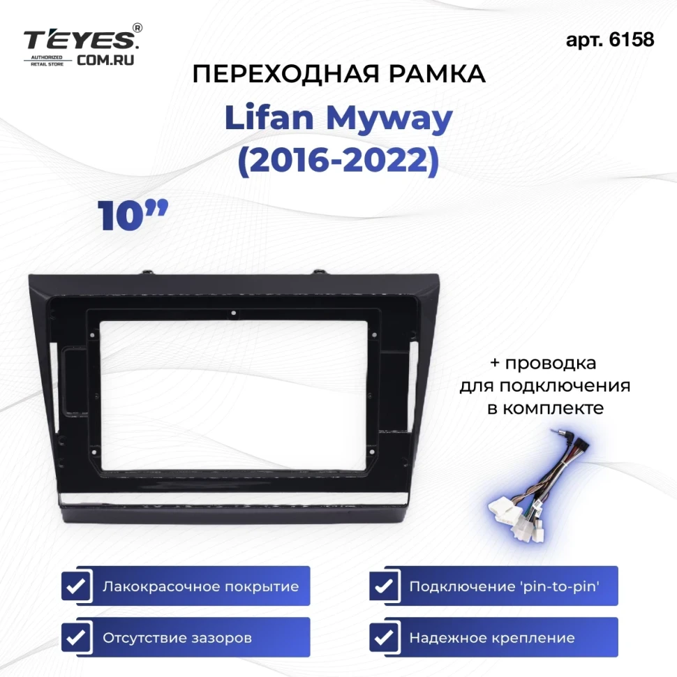 Переходная рамка Lifan Myway (2016-2022) (10")