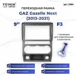 Переходная рамка для GAZ Gazelle Next (2013-2021) F3 (9")