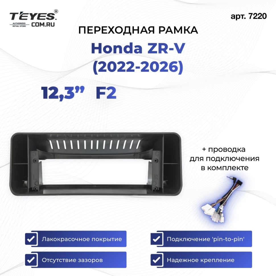 Переходная рамка Honda ZR-V (2022-2026) F2 (12,3")