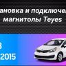 Штатная магнитола Teyes CC3 2K 6/128 Kia Rio 3 (2011-2017)