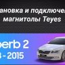 Штатная магнитола Teyes CC3 2K 6/128 Skoda Superb 2 B6 (2008-2015) (13")