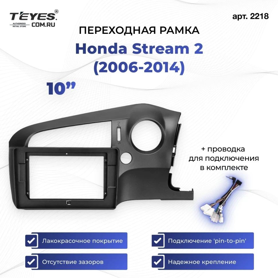 Переходная рамка Honda Stream 2 (2006-2014) Правый руль (10")
