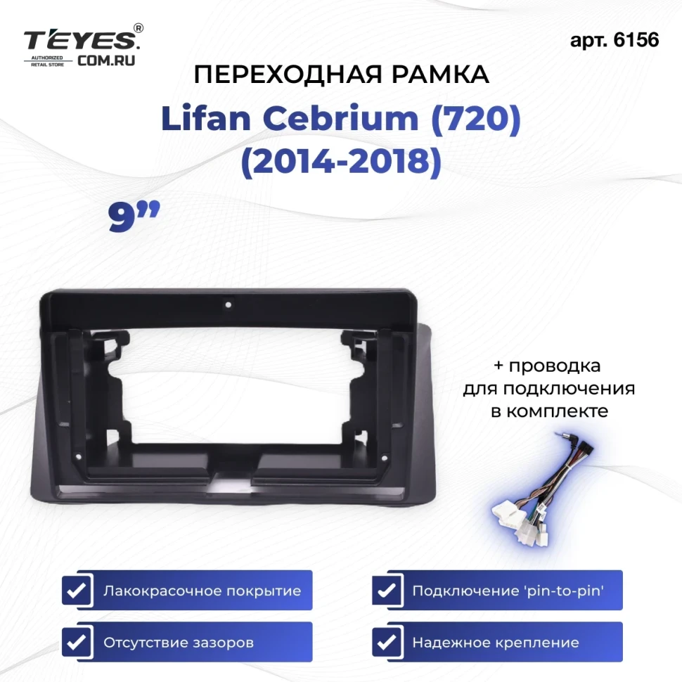 Переходная рамка Lifan Cebrium (720) (2014-2018) (9")