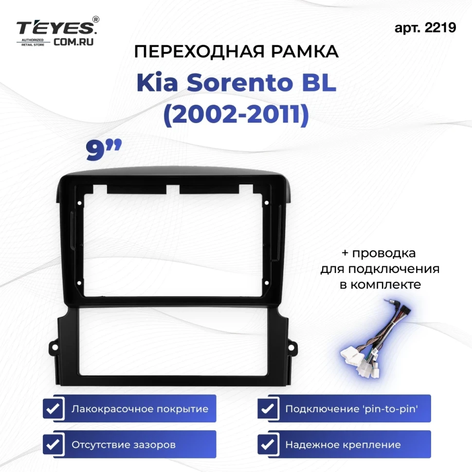 Переходная рамка Kia Sorento BL (2002-2011) (9")