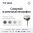 Скрытый микрофон аналоговый Teyes