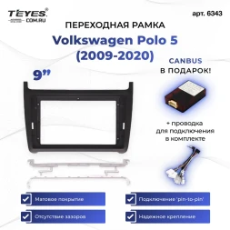 Переходная рамка Volkswagen Polo 5 (2009-2020) (матовая) (9")