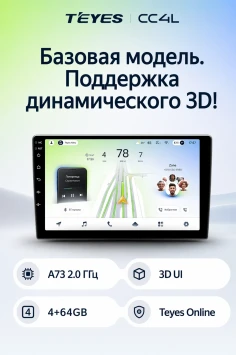 Магнитола Teyes CC4L 4/64 (9 дюймов)