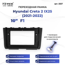 Переходная рамка Hyundai Creta 2 IX25 (2021-2022) F1 (матовая) (10")