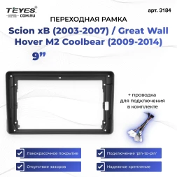 Переходная рамка Scion xB (2003-2007) / Great Wall Hover M2 Coolbear (2009-2014) (9")