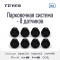 Передние и задние парктроники Teyes R2 для CC4 Pro / CC4 / CC4L / CC3 2K / CC3 / CC3L / CC2 Plus / SPRO Plus / TPRO2 / LUX ONE (Черные) 8-датчиков