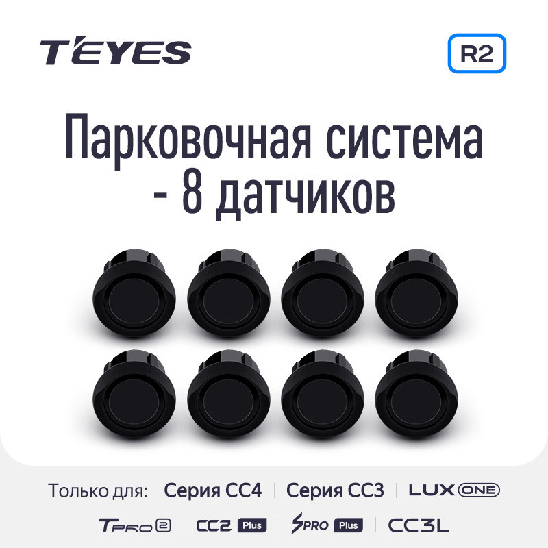Передние и задние парктроники Teyes R2 для CC4 Pro / CC4 / CC4L / CC3 2K / CC3 / CC3L / CC2 Plus / SPRO Plus / TPRO2 / LUX ONE (Черные) 8-датчиков