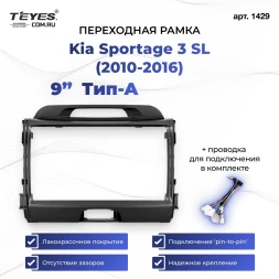 Переходная рамка Kia Sportage 3 SL (2010-2016) Тип-AB (9")