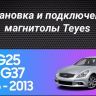 Штатная магнитола Teyes CC3L 4/32 Infiniti G4 G25 G35 G37 (2006-2013)