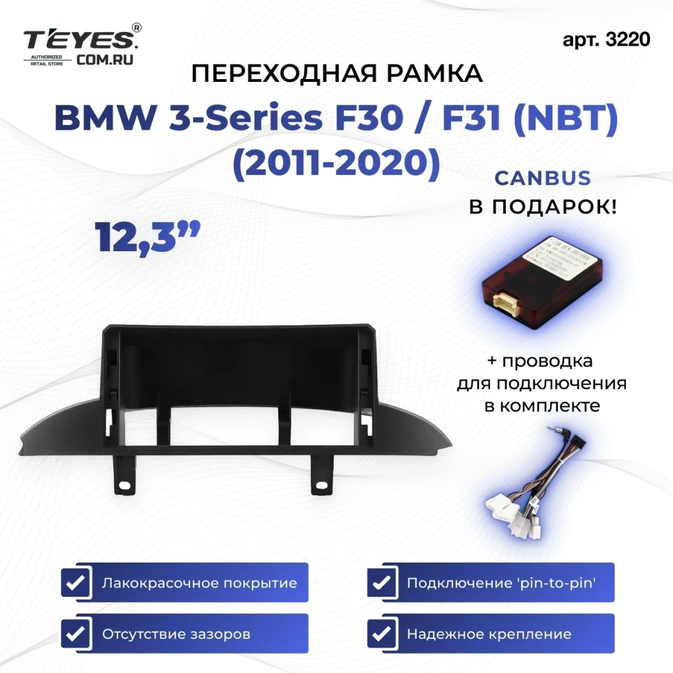 Переходная рамка BMW 3-Series F30 / F31 (NBT) (2011-2020) (12,3") (TY)