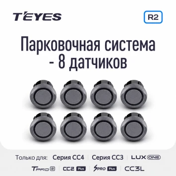 Передние и задние парктроники Teyes R2 для CC4 Pro / CC4 / CC4L / CC3 2K / CC3 / CC3L / CC2 Plus / SPRO Plus / TPRO2 / LUX ONE (Серые) 8-датчиков