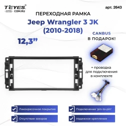 Переходная рамка Jeep Wrangler 3 JK (2010-2018) (12,3")