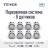 Передние и задние парктроники Teyes R2 для CC4 Pro / CC4 / CC4L / CC3 2K / CC3 / CC3L / CC2 Plus / SPRO Plus / TPRO2 / LUX ONE (Серебристые) 8-датчиков