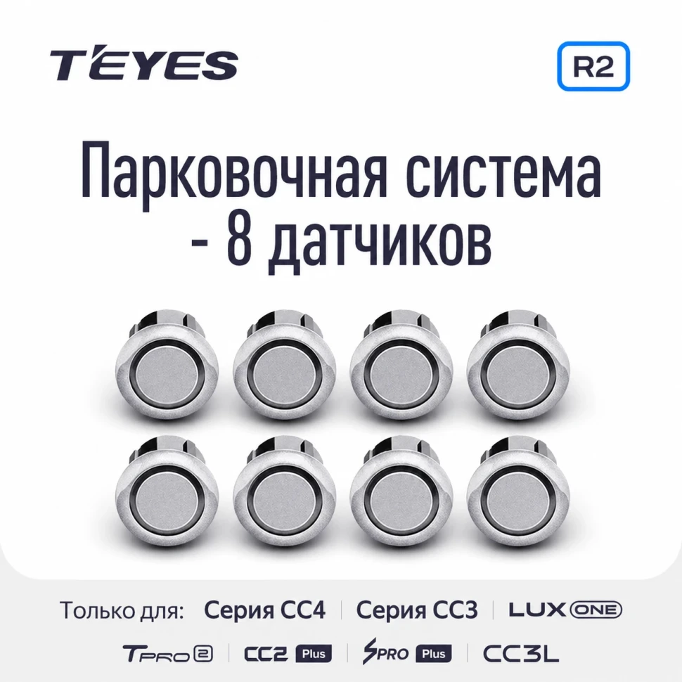 Передние и задние парктроники Teyes R2 для CC4 Pro / CC4 / CC4L / CC3 2K / CC3 / CC3L / CC2 Plus / SPRO Plus / TPRO2 / LUX ONE (Серебристые) 8-датчиков