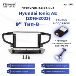 Переходная рамка Hyundai Ioniq AE (2016-2023) Тип-B (9")