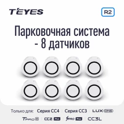 Передние и задние парктроники Teyes R2 для CC4 Pro / CC4 / CC4L / CC3 2K / CC3 / CC3L / CC2 Plus / SPRO Plus / TPRO2 / LUX ONE (Белые) 8-датчиков