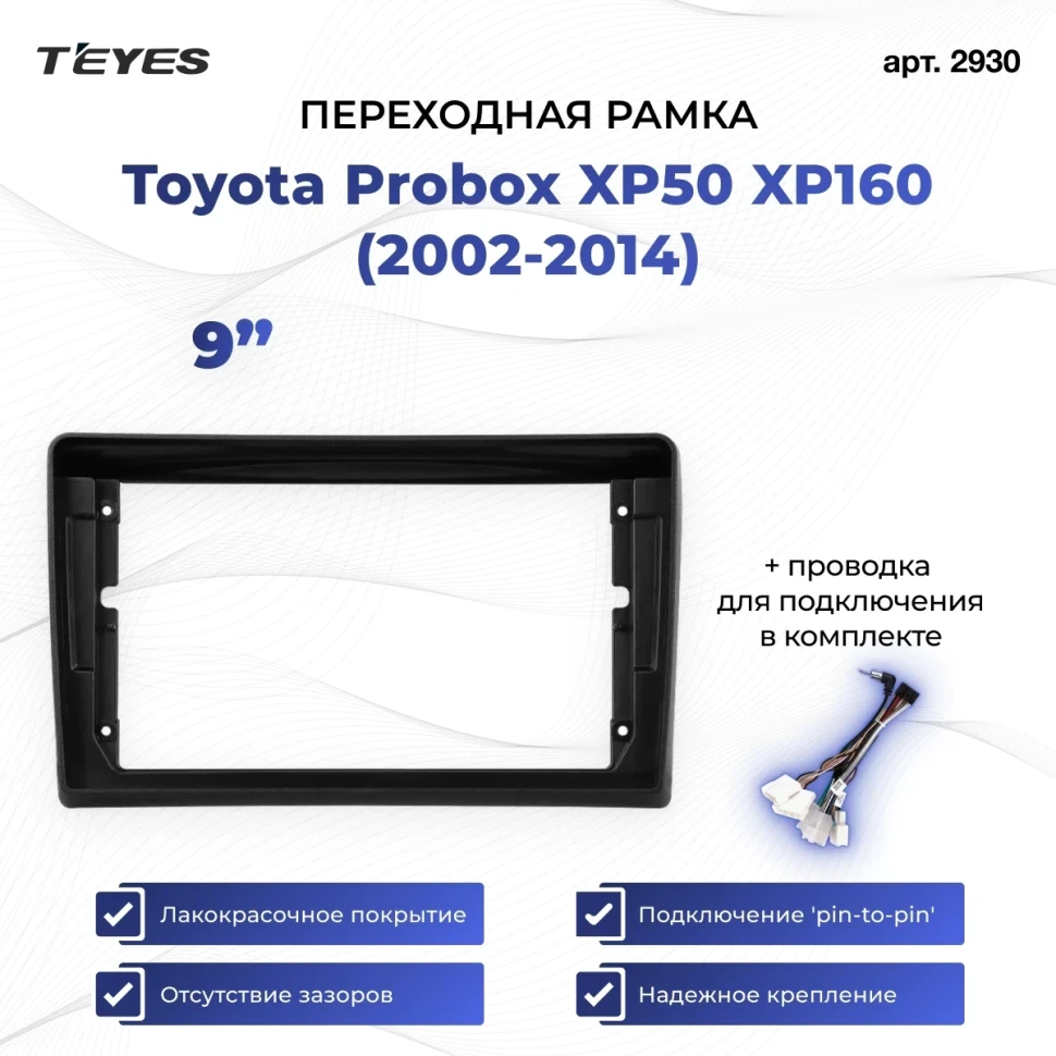 Переходная рамка Toyota Probox XP50 XP160 (2002-2014) (9")