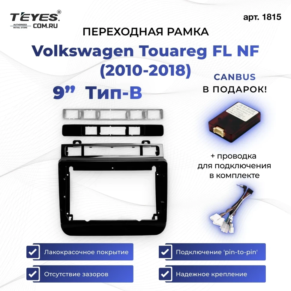 Переходная рамка Volkswagen Touareg FL NF (2010-2018) Тип-B (9")