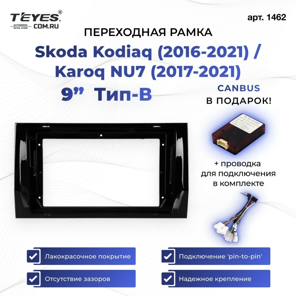 Переходная рамка Skoda Kodiaq (2016-2021) / Karoq NU7 (2017-2021) Тип-B (9")