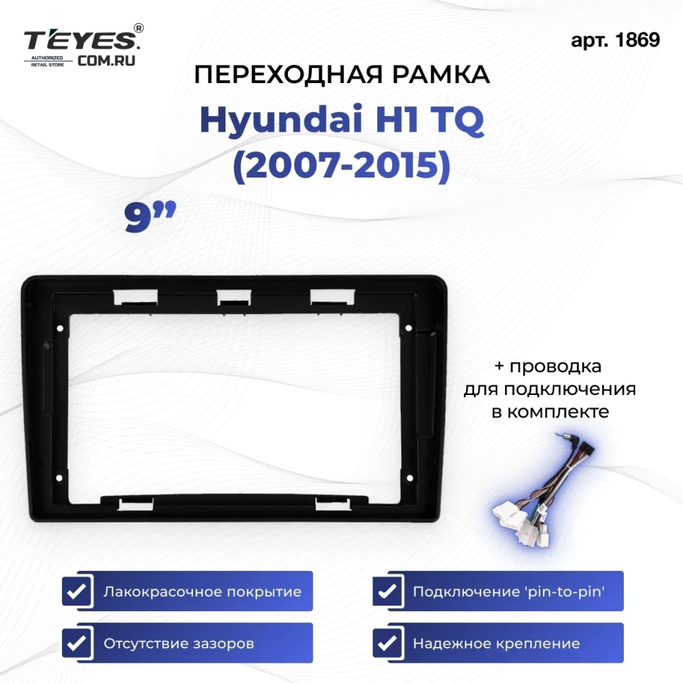 Переходная рамка Hyundai H1 TQ (2007-2015) (1 Din) (9")