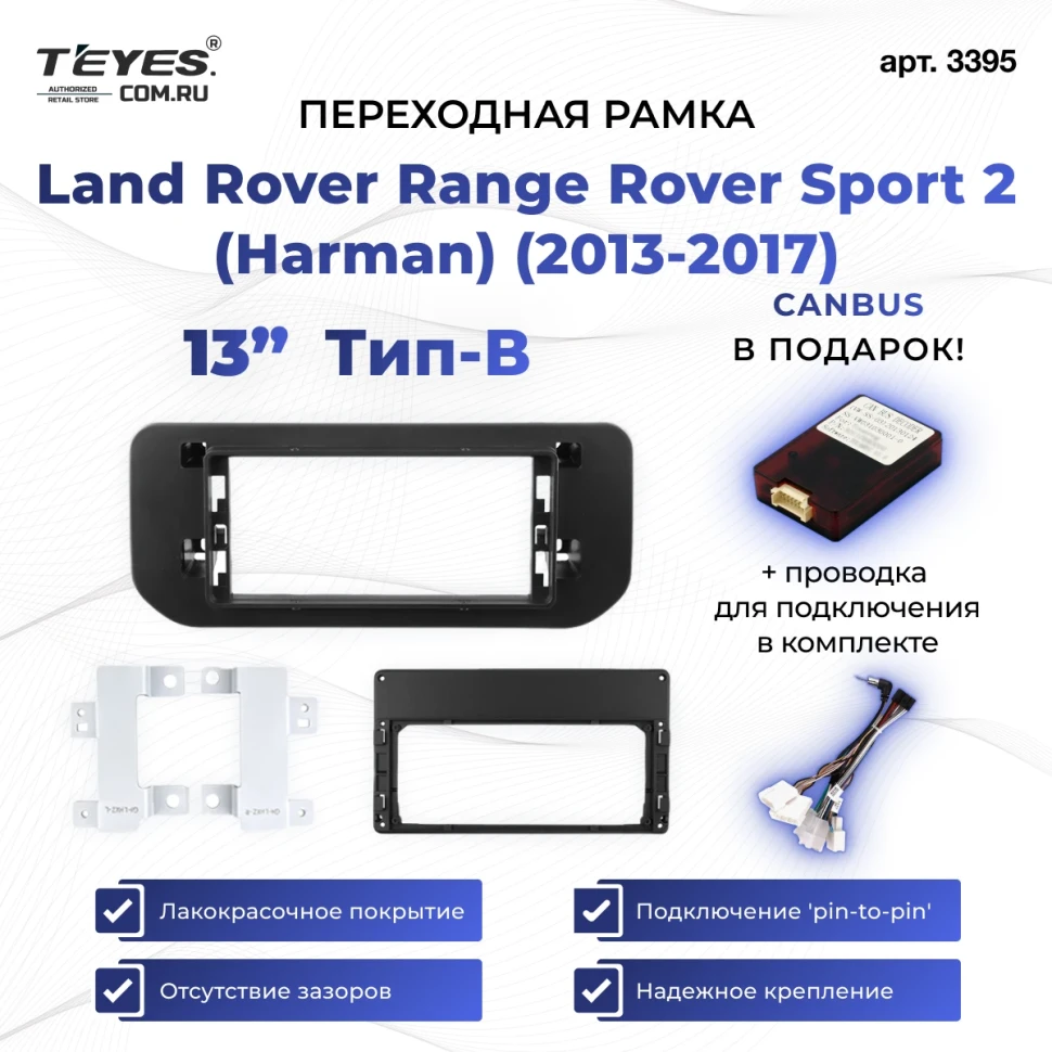 Переходная рамка Land Rover Range Rover Sport 2 (Harman) System (2013-2017) Тип-B (13")