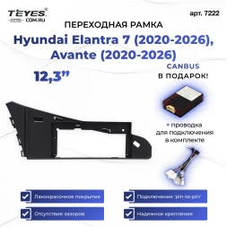Переходная рамка Hyundai Elantra 7 (2020-2026), Avante (2020-2026) (12,3")