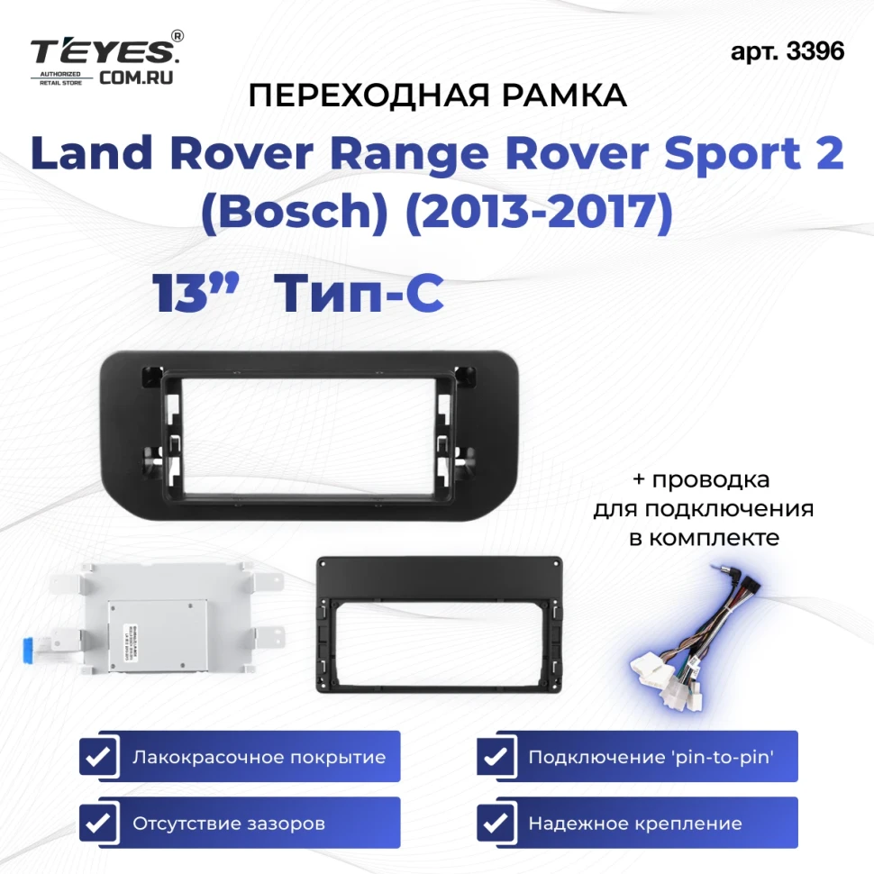 Переходная рамка Land Rover Range Rover Sport 2 (Bosch) Retains the Original Car CD System (2013-2017) Тип-C (13")