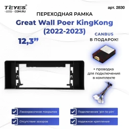 Переходная рамка Great Wall Poer KingKong (2022-2023) (12,3")