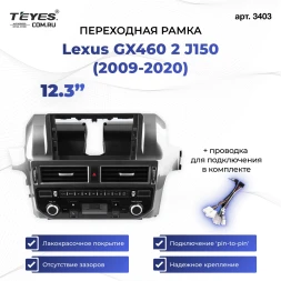 Переходная рамка Lexus GX460 2 J150 (2009-2020) (12,3")
