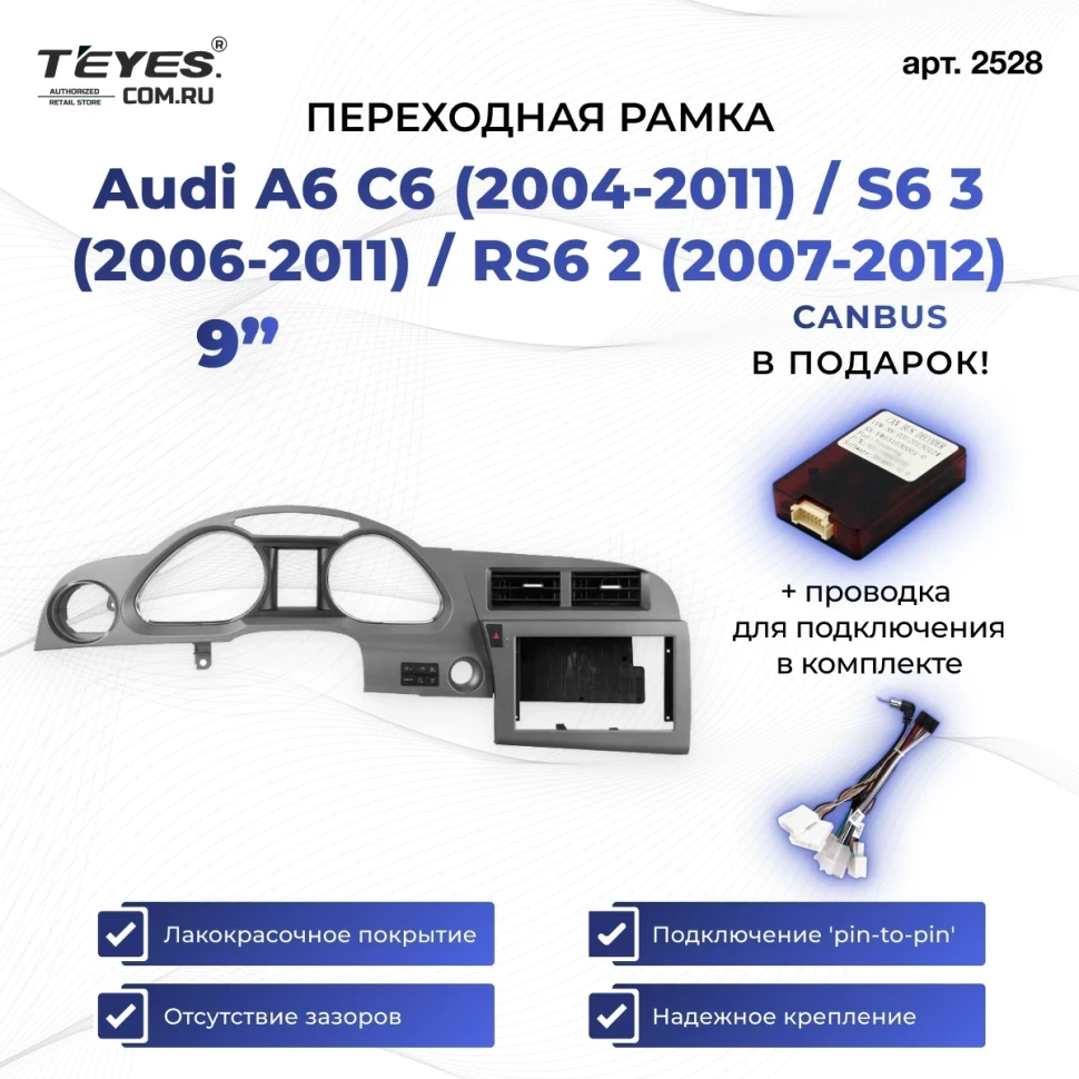 Переходная рамка Audi A6 C6 (2004-2011) / S6 3 (2006-2011) / RS6 2 (2007-2012) (9")