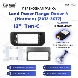 Переходная рамка Land Rover Range Rover 4 (Harman) System (2012-2017) Тип-C (13")