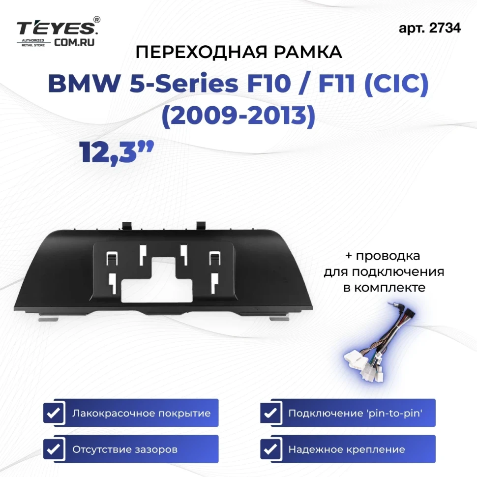 Переходная рамка BMW 5-Series F10 / F11 (CIC) (2009-2013) (12,3")