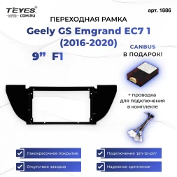Переходная рамка Geely GS Emgrand EC7 1 (2016-2020) F1 (9")