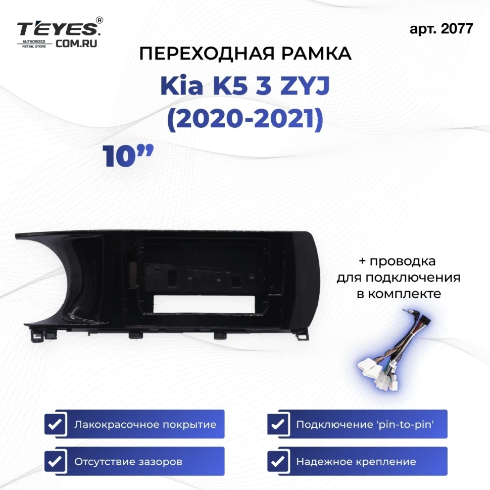 Переходная рамка Kia K5 3 ZYJ (2020-2021) (1 Din) (10")