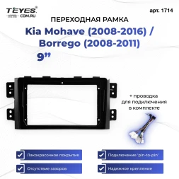 Переходная рамка Kia Mohave (2008-2016) / Borrego (2008-2011) (9")